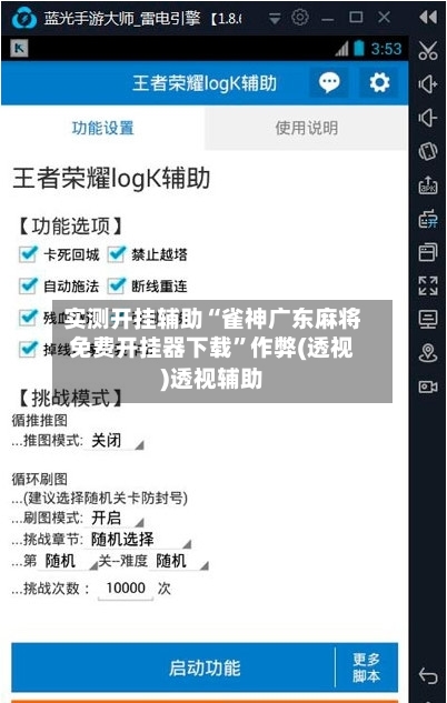 实测开挂辅助“雀神广东麻将免费开挂器下载”作弊(透视)透视辅助