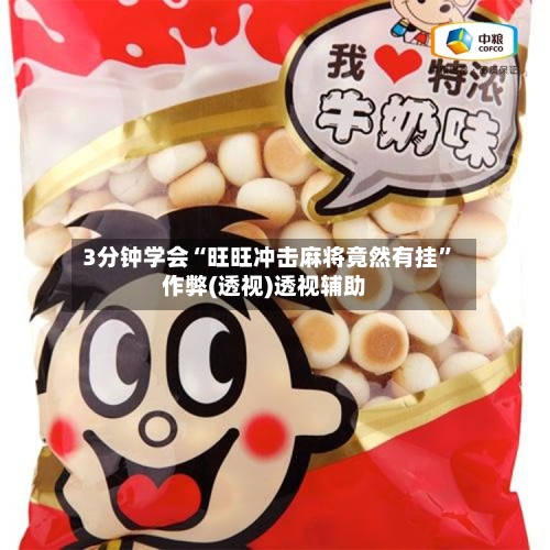 3分钟学会“旺旺冲击麻将竟然有挂”作弊(透视)透视辅助