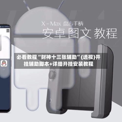 必看教程“财神十三张辅助”(透视)开挂辅助脚本+详细开挂安装教程