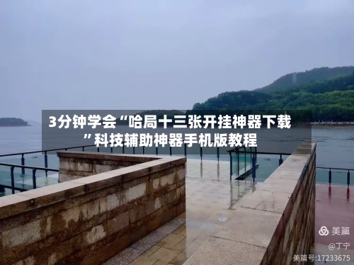 3分钟学会“哈局十三张开挂神器下载”科技辅助神器手机版教程