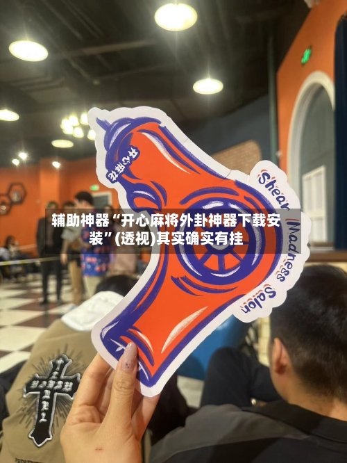 辅助神器“开心麻将外卦神器下载安装”(透视)其实确实有挂