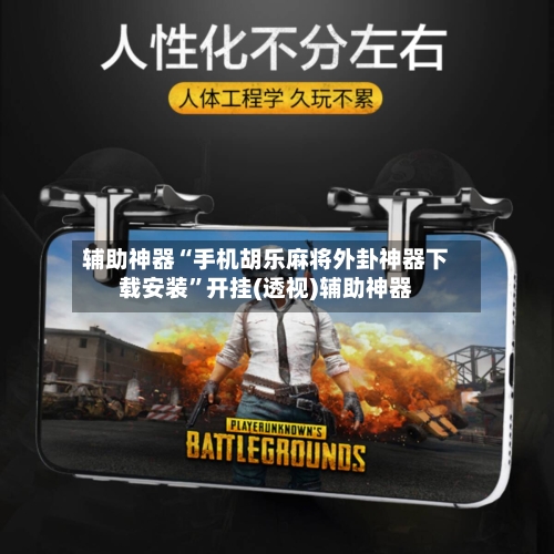 辅助神器“手机胡乐麻将外卦神器下载安装”开挂(透视)辅助神器