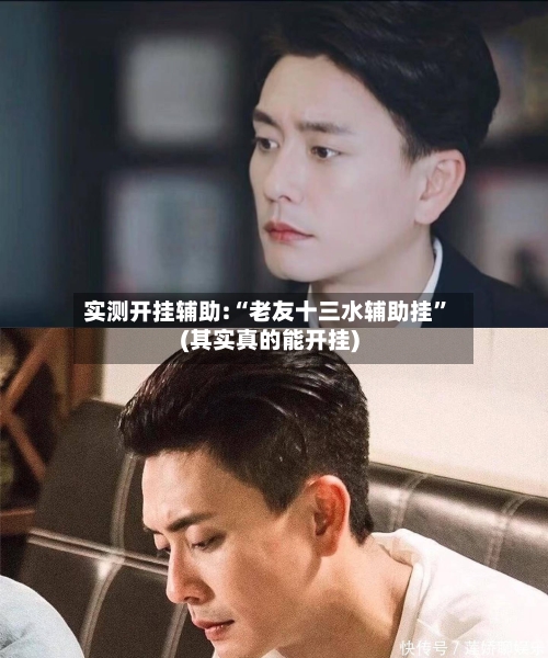 实测开挂辅助:“老友十三水辅助挂”(其实真的能开挂)