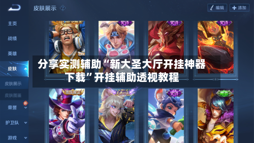 分享实测辅助“新大圣大厅开挂神器下载”开挂辅助透视教程