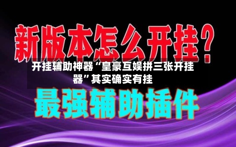开挂辅助神器“皇豪互娱拼三张开挂器”其实确实有挂