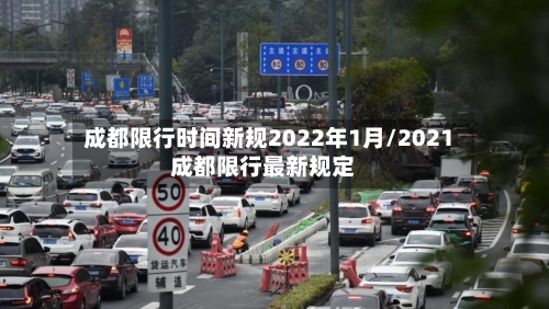 成都限行时间新规2022年1月/2021成都限行最新规定