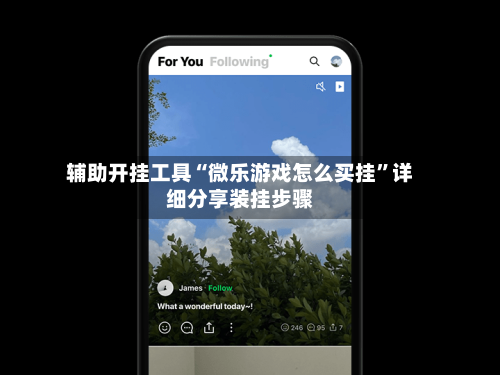 辅助开挂工具“微乐游戏怎么买挂”详细分享装挂步骤