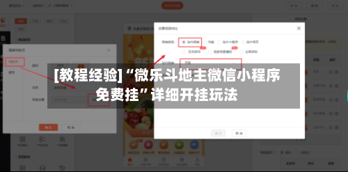 [教程经验]“微乐斗地主微信小程序免费挂”详细开挂玩法