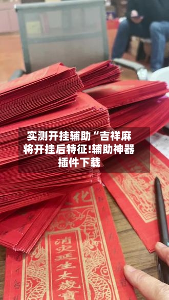 实测开挂辅助“吉祥麻将开挂后特征!辅助神器插件下载