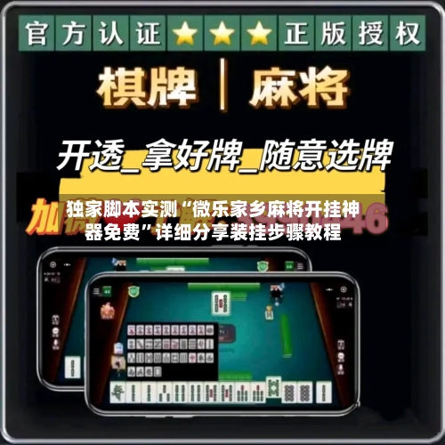 独家脚本实测“微乐家乡麻将开挂神器免费”详细分享装挂步骤教程