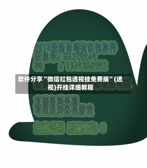 软件分享“微信红包透视挂免费版”(透视)开挂详细教程