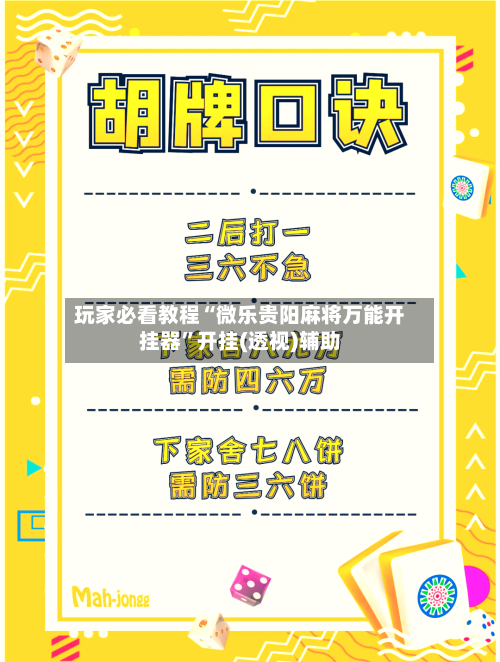 玩家必看教程“微乐贵阳麻将万能开挂器”开挂(透视)辅助