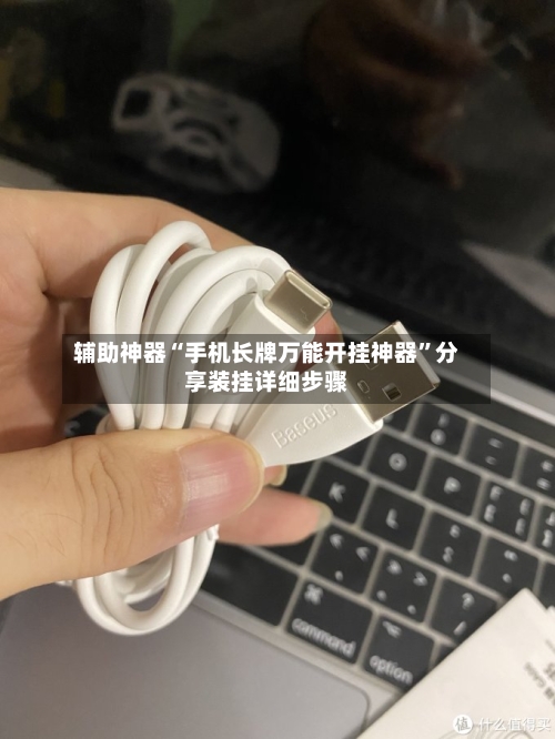 辅助神器“手机长牌万能开挂神器”分享装挂详细步骤