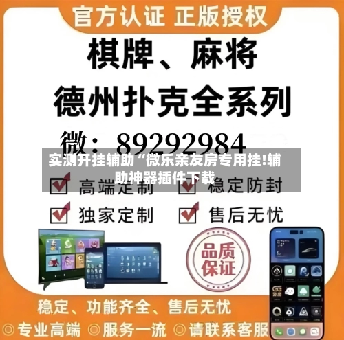 实测开挂辅助“微乐亲友房专用挂!辅助神器插件下载