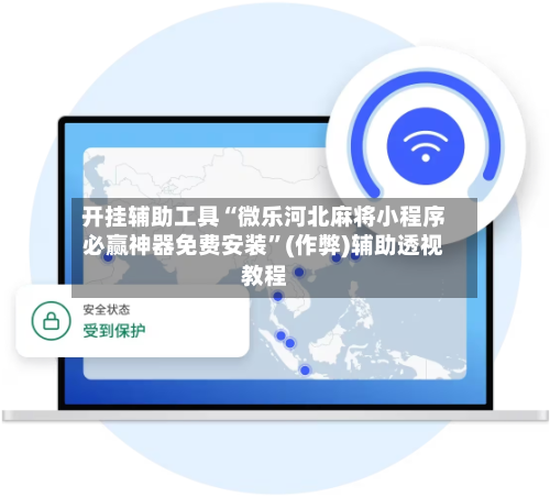 开挂辅助工具“微乐河北麻将小程序必赢神器免费安装”(作弊)辅助透视教程