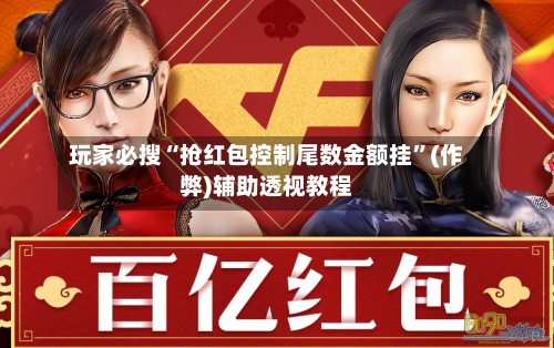 玩家必搜“抢红包控制尾数金额挂”(作弊)辅助透视教程