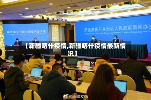 【新疆喀什疫情,新疆喀什疫情最新情况】