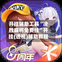 开挂辅助工具“决胜麻将免费挂”开挂(透视)辅助教程