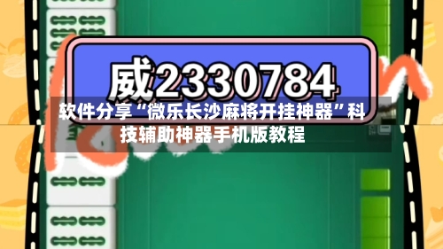 软件分享“微乐长沙麻将开挂神器”科技辅助神器手机版教程