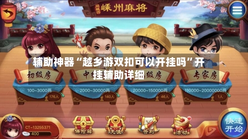 辅助神器“越乡游双扣可以开挂吗”开挂辅助详细