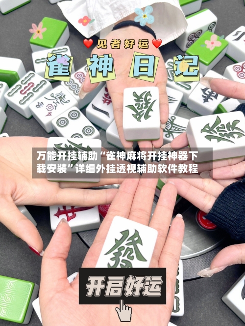 万能开挂辅助“雀神麻将开挂神器下载安装”详细外挂透视辅助软件教程