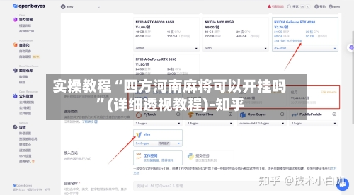 实操教程“四方河南麻将可以开挂吗”(详细透视教程)-知乎