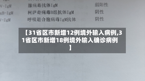 【31省区市新增12例境外输入病例,31省区市新增18例境外输入确诊病例】