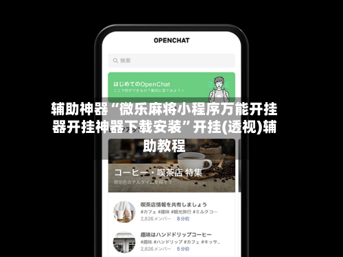 辅助神器“微乐麻将小程序万能开挂器开挂神器下载安装”开挂(透视)辅助教程