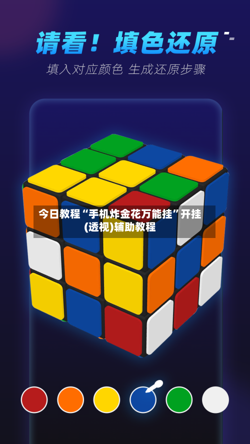 今日教程“手机炸金花万能挂”开挂(透视)辅助教程