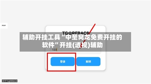 辅助开挂工具“中至窝龙免费开挂的软件”开挂(透视)辅助