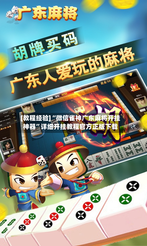 [教程经验]“微信雀神广东麻将开挂神器”详细开挂教程官方正版下载