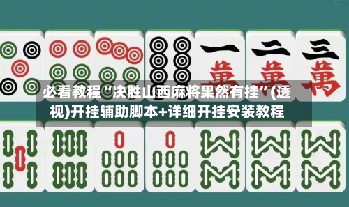必看教程“决胜山西麻将果然有挂”(透视)开挂辅助脚本+详细开挂安装教程