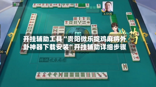 开挂辅助工具“贵阳微乐捉鸡麻将外卦神器下载安装”开挂辅助详细步骤
