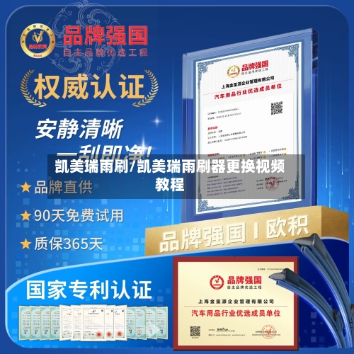 凯美瑞雨刷/凯美瑞雨刷器更换视频教程