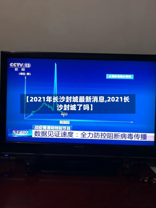 【2021年长沙封城最新消息,2021长沙封城了吗】