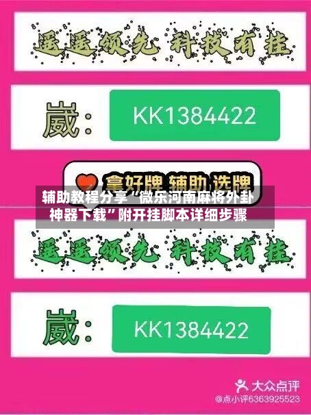 辅助教程分享“微乐河南麻将外卦神器下载”附开挂脚本详细步骤