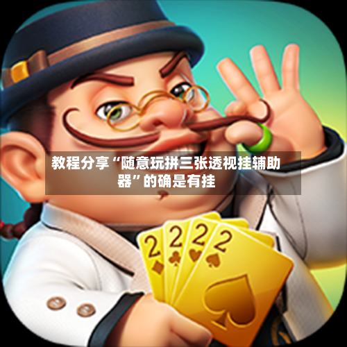教程分享“随意玩拼三张透视挂辅助器”的确是有挂