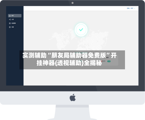 实测辅助“朋友局辅助器免费版”开挂神器{透视辅助}全揭秘