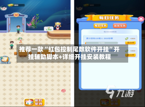 推荐一款“红包控制尾数软件开挂”开挂辅助脚本+详细开挂安装教程
