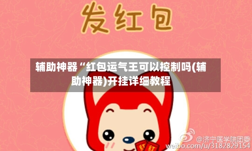 辅助神器“红包运气王可以控制吗(辅助神器)开挂详细教程