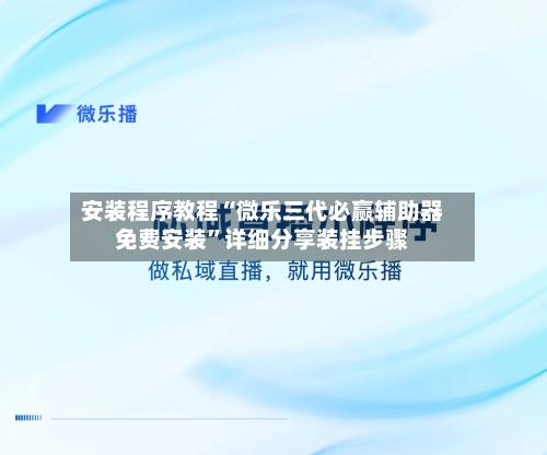 安装程序教程“微乐三代必赢辅助器免费安装”详细分享装挂步骤