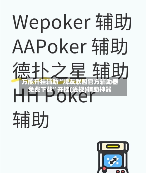 万能开挂辅助“牌友联盟官方辅助器免费下载”开挂(透视)辅助神器