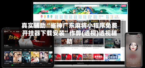 真实辅助“雀神广东麻将小程序免费开挂器下载安装”作弊(透视)透视辅助