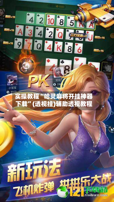 实操教程“哈灵麻将开挂神器下载”(透视挂)辅助透视教程