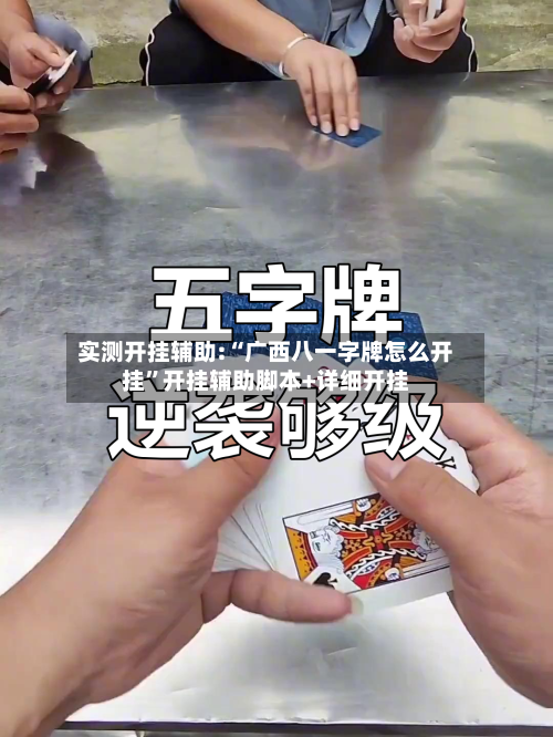 实测开挂辅助:“广西八一字牌怎么开挂”开挂辅助脚本+详细开挂
