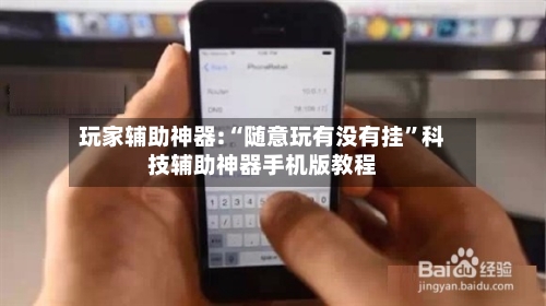 玩家辅助神器:“随意玩有没有挂”科技辅助神器手机版教程