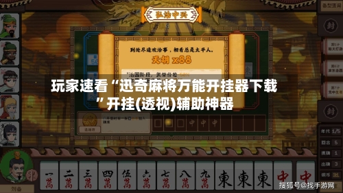 玩家速看“迅奇麻将万能开挂器下载”开挂(透视)辅助神器