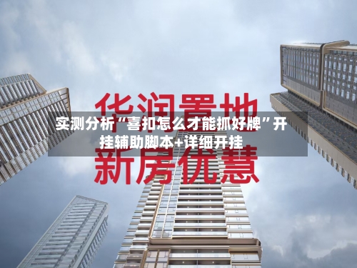实测分析“喜扣怎么才能抓好牌”开挂辅助脚本+详细开挂
