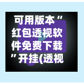 可用版本“红包透视软件免费下载”开挂(透视)辅助教程