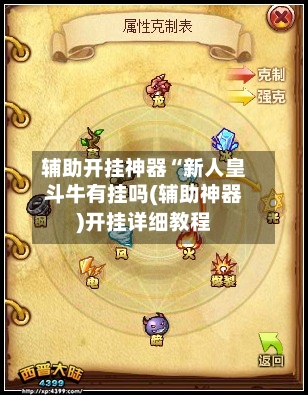 辅助开挂神器“新人皇斗牛有挂吗(辅助神器)开挂详细教程
